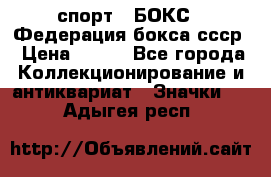 2.1) спорт : БОКС : Федерация бокса ссср › Цена ­ 200 - Все города Коллекционирование и антиквариат » Значки   . Адыгея респ.